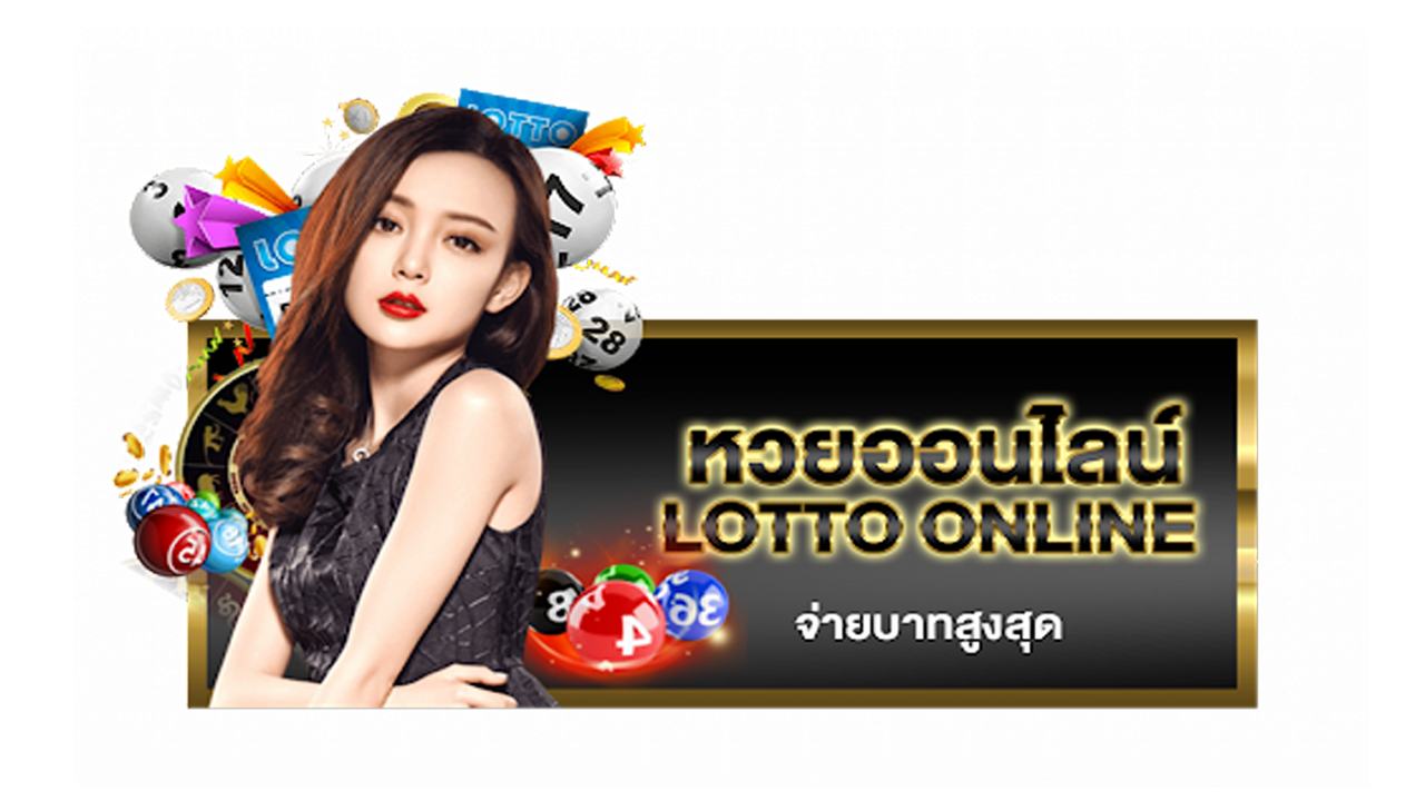 ซื้อหวยออนไลน์ผ่านมือถือ สะดวก 24 ชั่วโมง อัตราจ่ายสูง ปลอดภัย