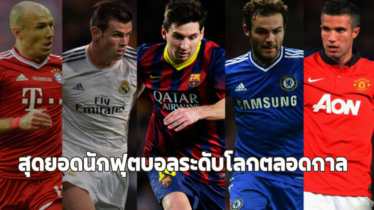 10 นักฟุตบอลที่ดีที่สุดตลอดกาล รวมตำนานลูกหนังระดับโลก