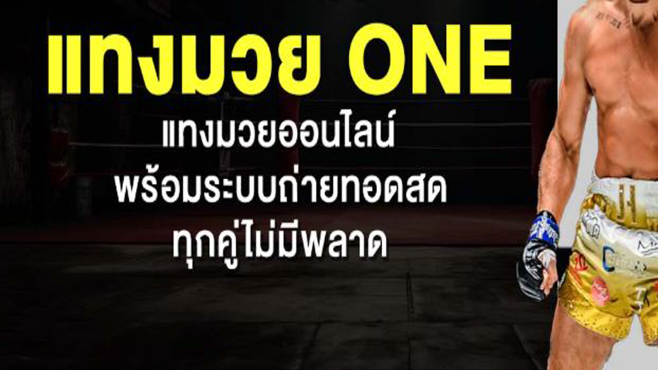 แทงมวยออนไลน์ 2025 คู่มือสำหรับมือใหม่ วิธีการแทงมวยเพื่อกำไรในการเดิมพัน