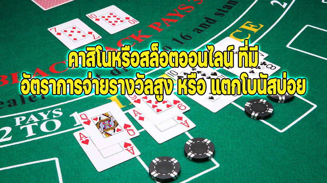 กมคาสิโนแตกดี 2025 รวมเกมสล็อต RTP สูงและโบนัสออกบ่อย