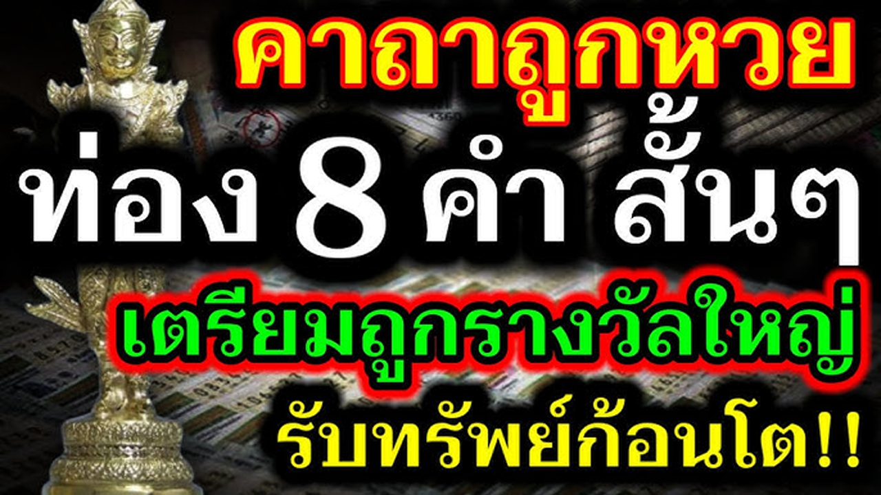 คาถาขอหวย เสริมดวงโชคลาภ เสี่ยงโชคได้จริง