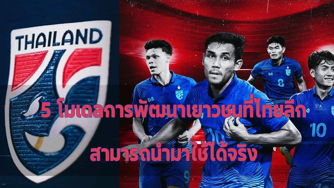 นักเตะเยาวชนไทยกำลังฝึกซ้อมในสนามฟุตบอล พร้อมโค้ชดูแลอย่างเป็นระบบ สื่อถึงการพัฒนาเยาวชนฟุตบอลไทยอย่างยั่งยืน