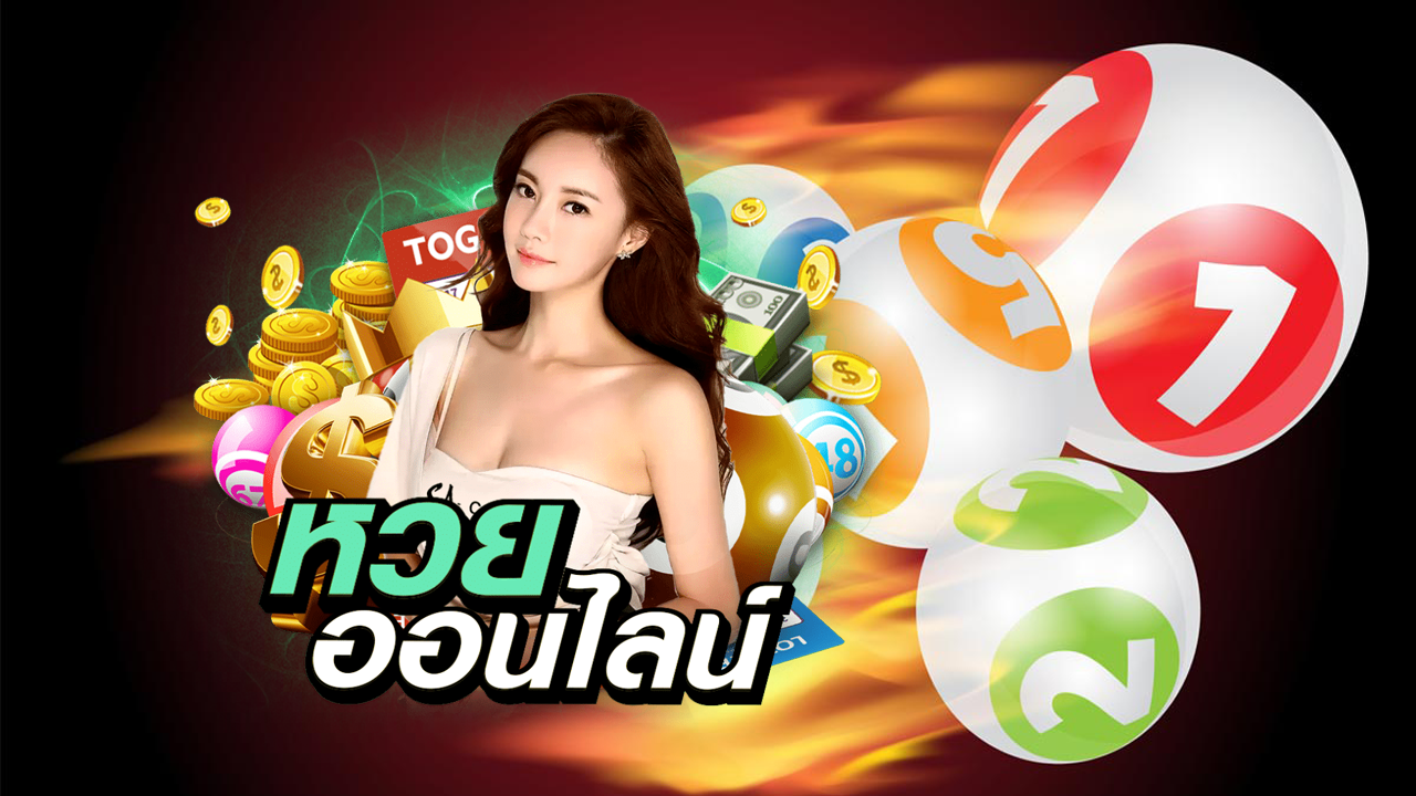 ซื้อหวยออนไลน์บนมือถือ อัตราจ่ายสูง เว็บหวยออนไลน์ 2025
