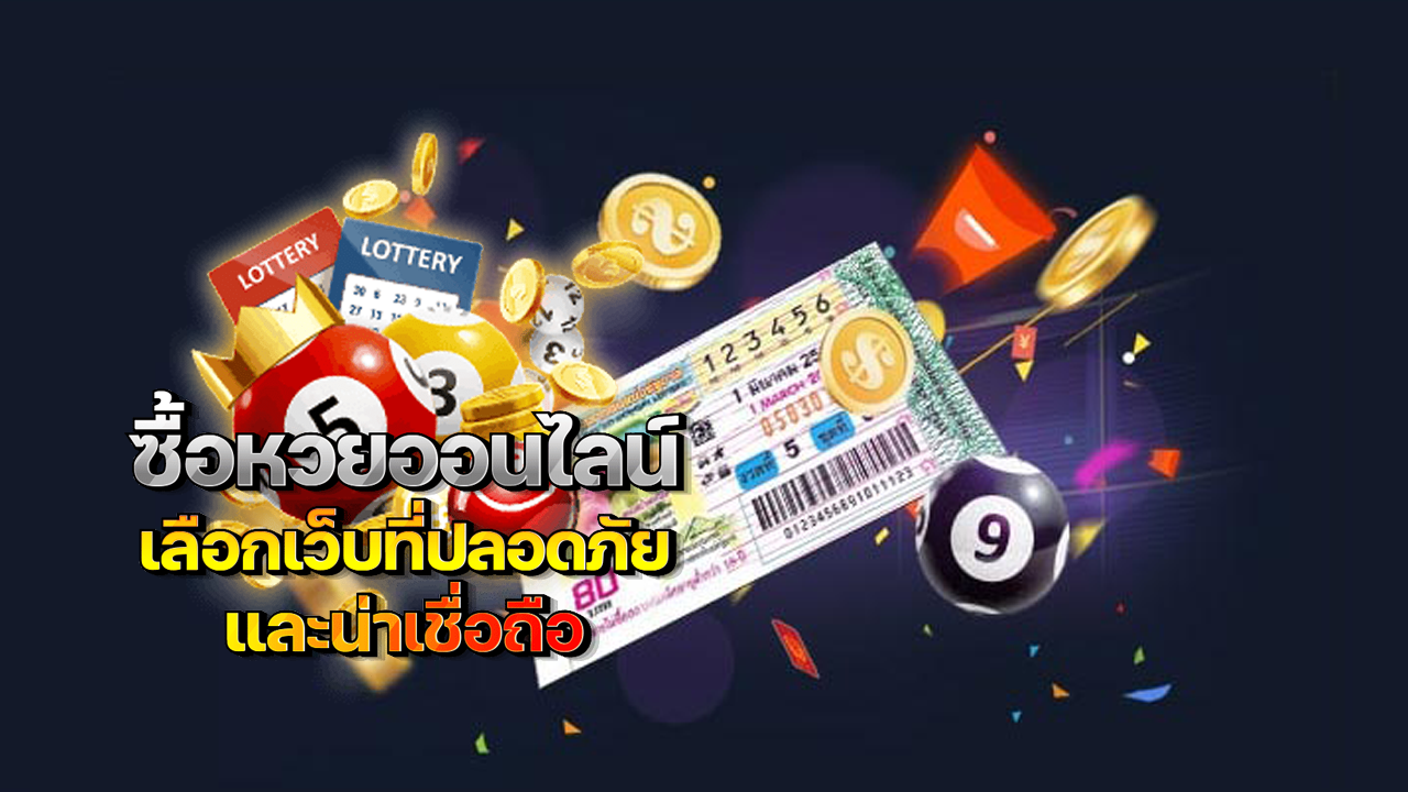 ซื้อหวยออนไลน์ผ่านมือถือ อัตราจ่ายสูง ปลอดภัย Image Title: