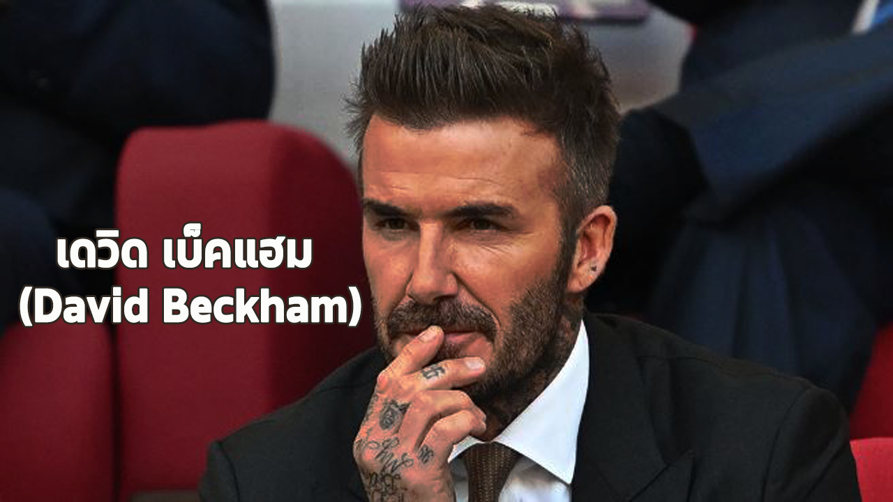 เดวิด เบ็คแฮม ตำนานลูกหนังระดับโลก ยืนสวมชุดแมนเชสเตอร์ ยูไนเต็ดในสนามฟุตบอล