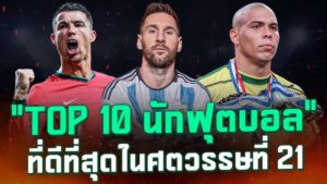 10 นักฟุตบอลที่ดีที่สุดตลอดกาล รวมตำนานลูกหนังโลกตั้งแต่เปเล่ถึงเมสซี่