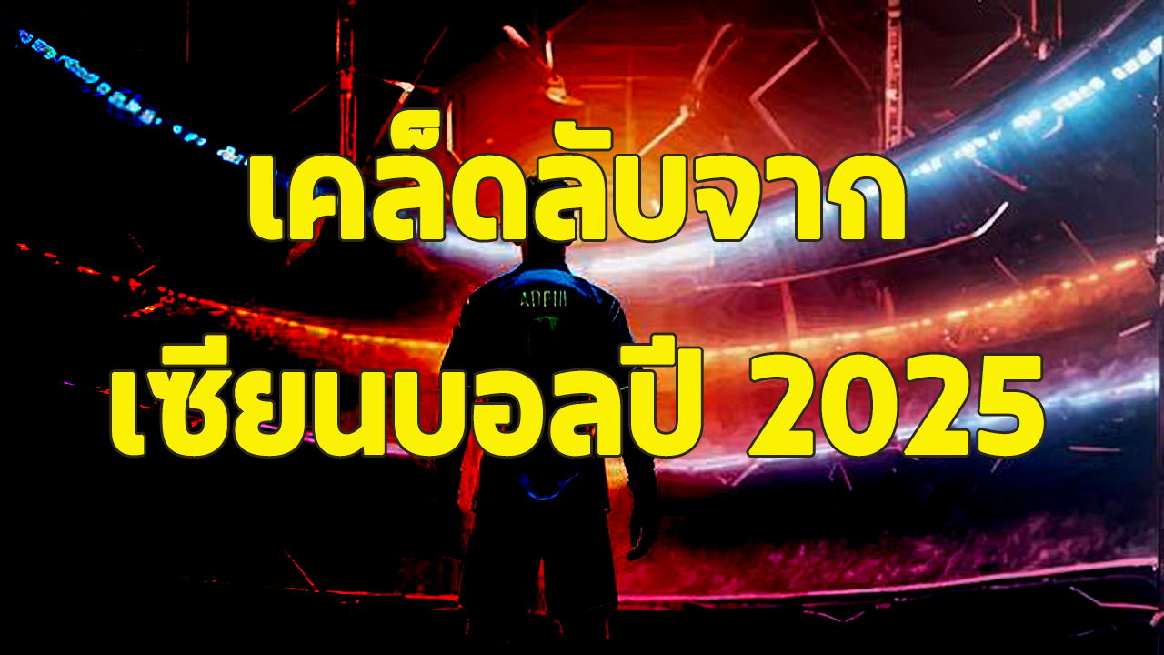 แทงบอลยังไงให้ได้กำไร เคล็ดลับจากเซียนบอลปี 2025