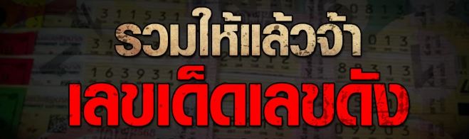 เลขมาแรง 1 มกราคม 2569 เลขเด่นงวดต้นปี วิเคราะห์จากสถิติย้อนหลัง